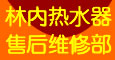 上海闸北区林内热水器售后维修中心