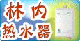 上海黄浦区林内热水器售后维修中心58833029
