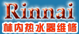 普陀区林内热水器维修,上海普陀林内热水器网上报修电话58833029